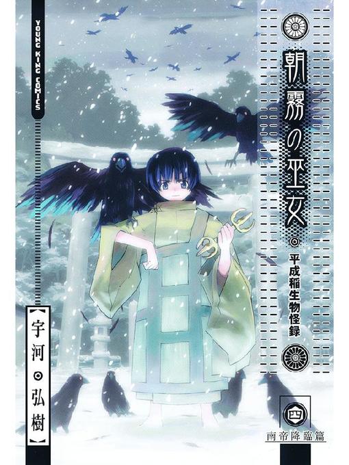 Title details for 朝霧の巫女（４） by 宇河弘樹 - Available